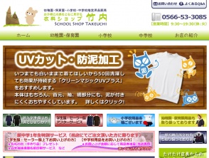 衣料ショップ竹内WEBサイト