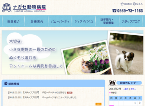 ナガセ動物病院WEBサイト