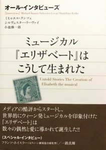 本「ミュージカル『エリザベート』はこうして生まれた」