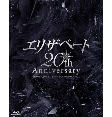 エリザベート20th Anniversary '96リマスターBD＆オーケストラサウンドCD