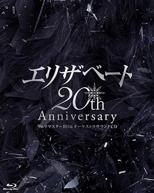 エリザベート20th Anniversary '96リマスターBD＆オーケストラサウンドCD