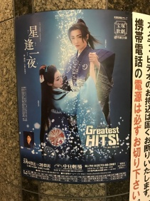 星逢一夜／GreatestHITSポスター