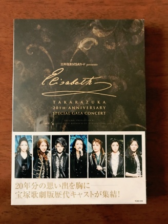エリザベート・ガラ・コンサート20thDVD